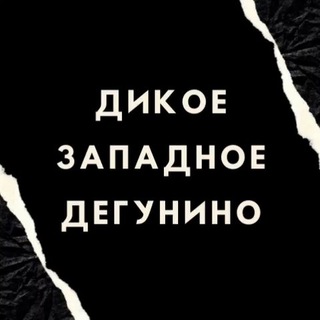 Дикое Западное Дегунино