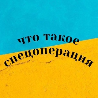 что такое спецоперация?