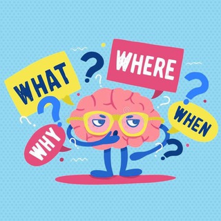 Что? Где? Когда? 🧠