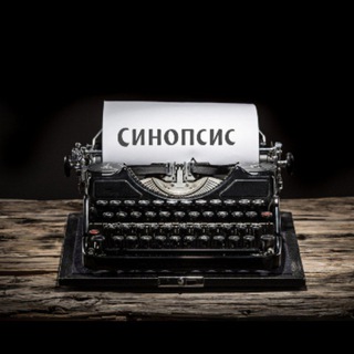 Синопсис 🎬