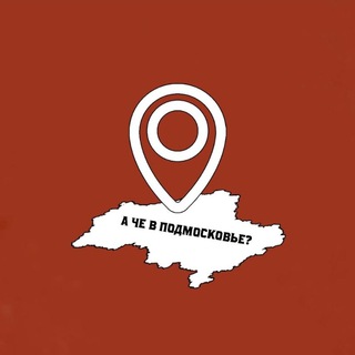 А чё в Подмосковье?