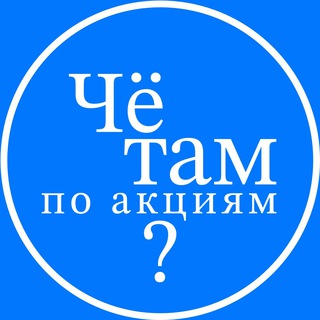 Чё там по акциям?