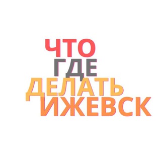 Что Где Делать в Ижевске