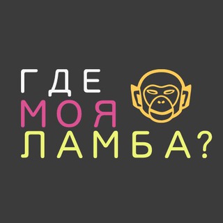 🐵 ГДЕ МОЯ ЛАМБА? ®