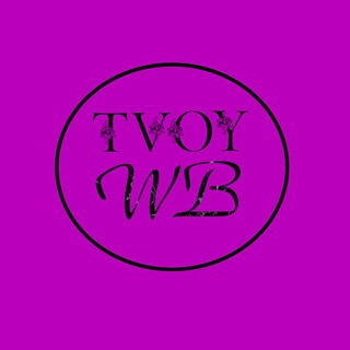 Твой Wildberries