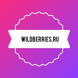 Вайлдберис актуальные скидки каждый день/ Wildberries
