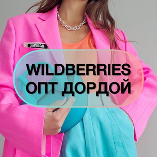Wildberries ОПТ Дордой