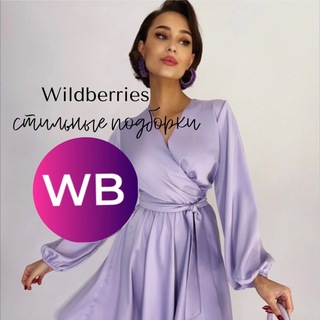 Стильные подборки Wildberries