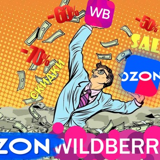 🔥Wildberries | OZON🔥Скидки | АКЦИИ