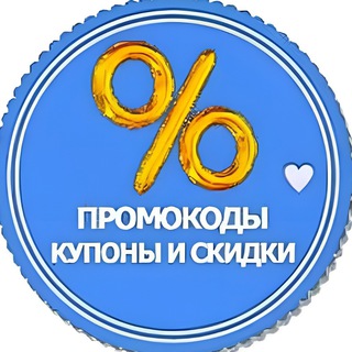 СКИДКИ и ПРОМОКОДЫ