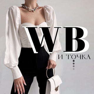 Wildberries и точка.