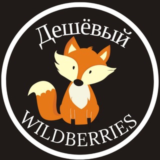 Дешёвый WILDBERRIES / OZON
