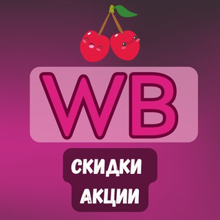 WILDBERRIES 🌸СУПЕР СКИДКИ
