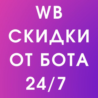 🛍 Скидки Wildberries Вайлдберриз
