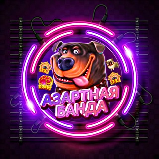 АЗАРТНАЯ БАНДА | КАЗИНО