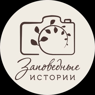 Заповедные истории
