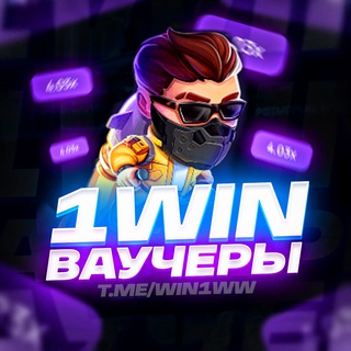 1WIN ВАУЧЕРЫ | ПРОМОКОДЫ