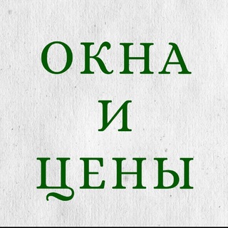 Окна и цены