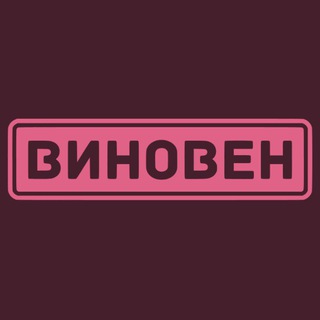 ВИНОвен!