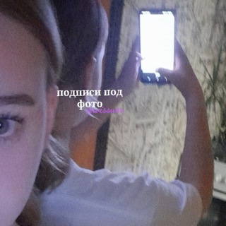 подписи под фото🎉