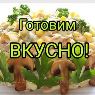 Готовим вкусно!🥗