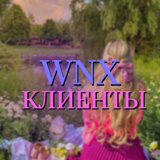 WNX|КЛИЕНТЫ