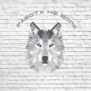 Работа не волк