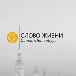 «Слово жизни» СПб