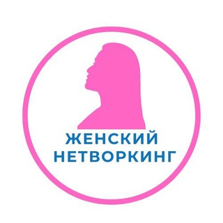 Женский нетворкинг