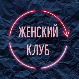 Женский клуб Новосибирск
