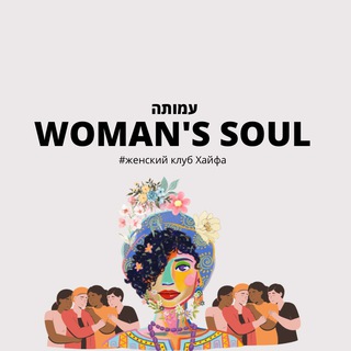 Woman‘s SOUL Israel 🌸