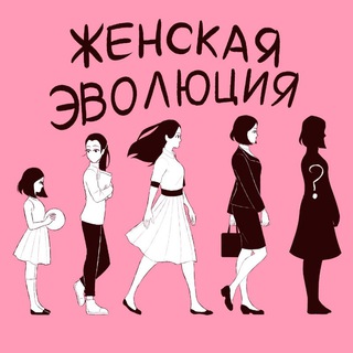 Подкаст «Женская эволюция»