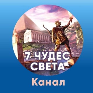 7 ЧУДЕС СВЕТА. 🌎 КАНАЛ ОФИЦИАЛЬНЫЙ.