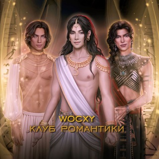 𝐖𝐎𝐂𝐗𝐘 | Клуб романтики