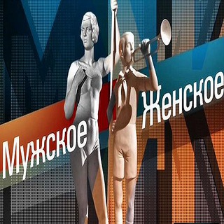 Мужское женское