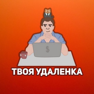 УДАЛЁНКА | ВАКАНСИИ | ФРИЛАНС