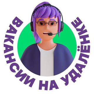 ВАКАНСИИ НА УДАЛЕНКЕ👨‍💻