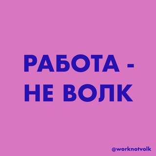 работа - не волк