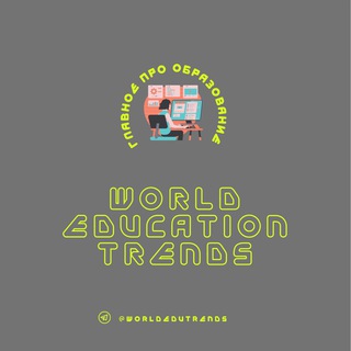 Образование 2.0: тренды и новости EdTech