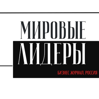 Сделано в России/Мировые лидеры