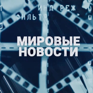 СРОЧНО: Мировые Новости