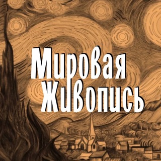 Мировая живопись