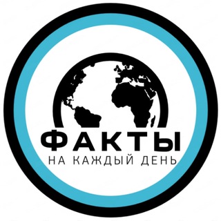 Факты | на каждый день