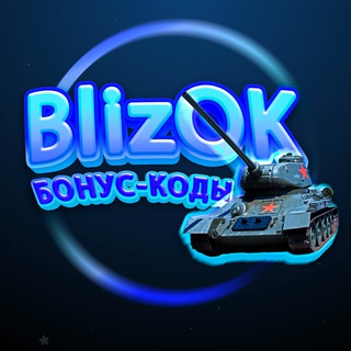 Бонус-Коды Blitz Бесплатно💫