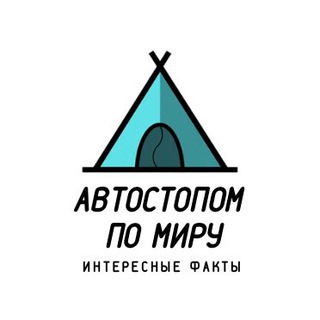 Автостопом по миру