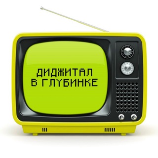 ДИДЖИТАЛ В ГЛУБИНКЕ