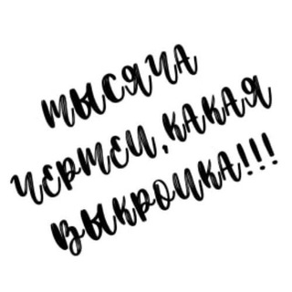 Тысяча чертей, какая выкройка 🏴‍☠🇷🇺🏴‍☠️