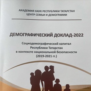 Центр семьи и демографии АН РТ