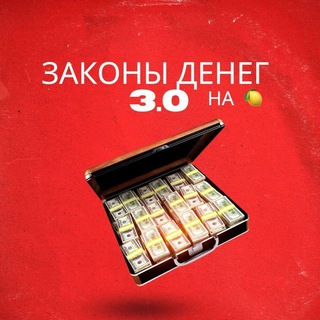 Законы денег на 🍋 | Бизнес и Инвестиции