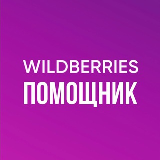 WILDBERIES ПОМОЩНИК